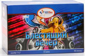 (СВ129) Блестящий вечер