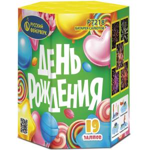 (Р7218) День рождения