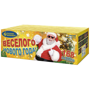 (Р8598) Веселого Нового года! 