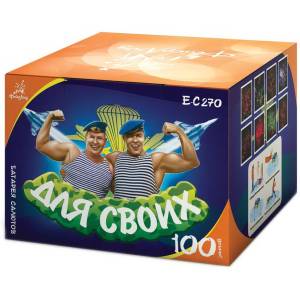 (Е-С270) Для своих