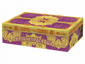 (РС8980) Налог на роскошь! 