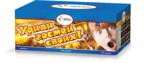 (PLI1094) Удиви гостей своих (1"х145) 1/1, купить в Оренбурге — 123Пли