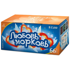 (Е-С250) Любовь морковь