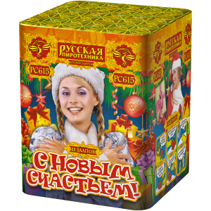 (РС615) С новым счастьем!