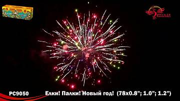 (РС9050) Елки! Палки! Новый год! 