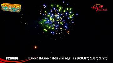 (РС9050) Елки! Палки! Новый год! 