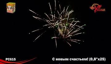 (РС615) С новым счастьем!