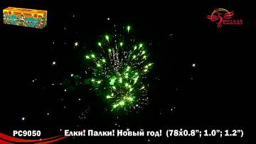 (РС9050) Елки! Палки! Новый год! 