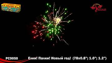 (РС9050) Елки! Палки! Новый год! 