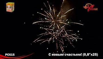 (РС615) С новым счастьем!