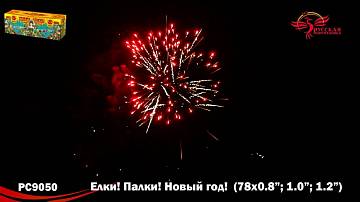 (РС9050) Елки! Палки! Новый год! 