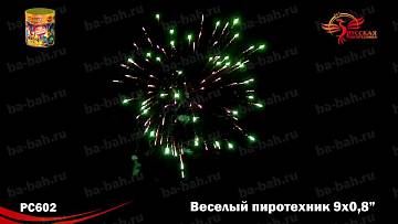 (РС602) Веселый пиротехник