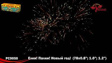 (РС9050) Елки! Палки! Новый год! 