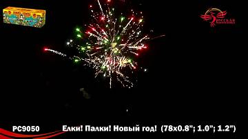 (РС9050) Елки! Палки! Новый год! 