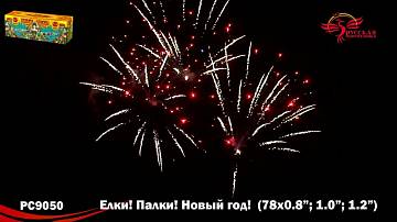 (РС9050) Елки! Палки! Новый год! 