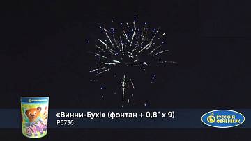 (Р6736) Винни-Бух!