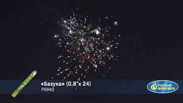 (Р5940) Базука