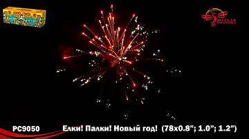 (РС9050) Елки! Палки! Новый год! 