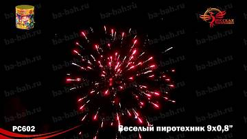 (РС602) Веселый пиротехник