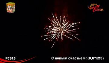 (РС615) С новым счастьем!