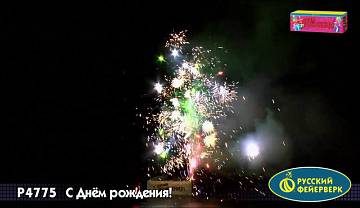 (Р4775) С Днем рождения!