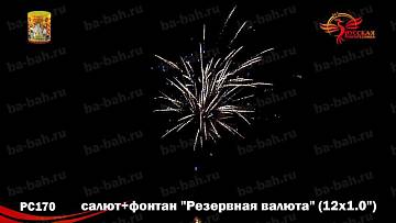 (РС2570) Резервная валюта
