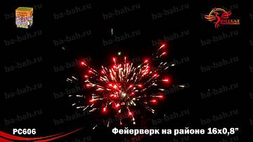 (РС6320) Фейерверк на районе