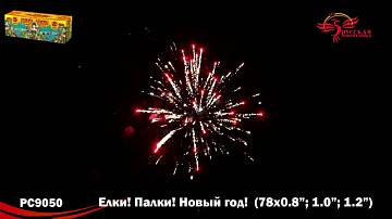 (РС9050) Елки! Палки! Новый год! 