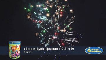 (Р6736) Винни-Бух!