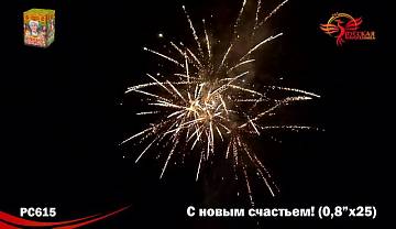 (РС615) С новым счастьем!