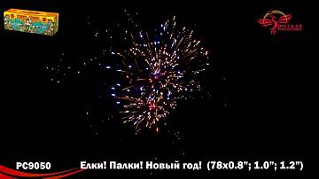 (РС9050) Елки! Палки! Новый год! 
