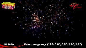 (РС9060) Салют на днюху 