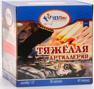 (СВ151) Тяжелая артиллерия
