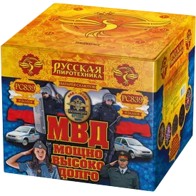 (РС839) МВД  Мощно, высоко, долго