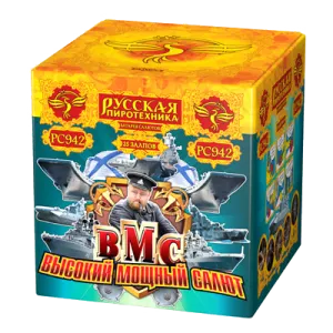 (РС942) ВМС (Высокий мощный салют)