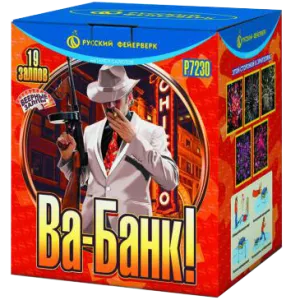 (Р7230) Ва-Банк!