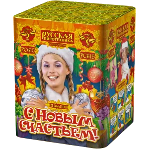(РС615) С новым счастьем!